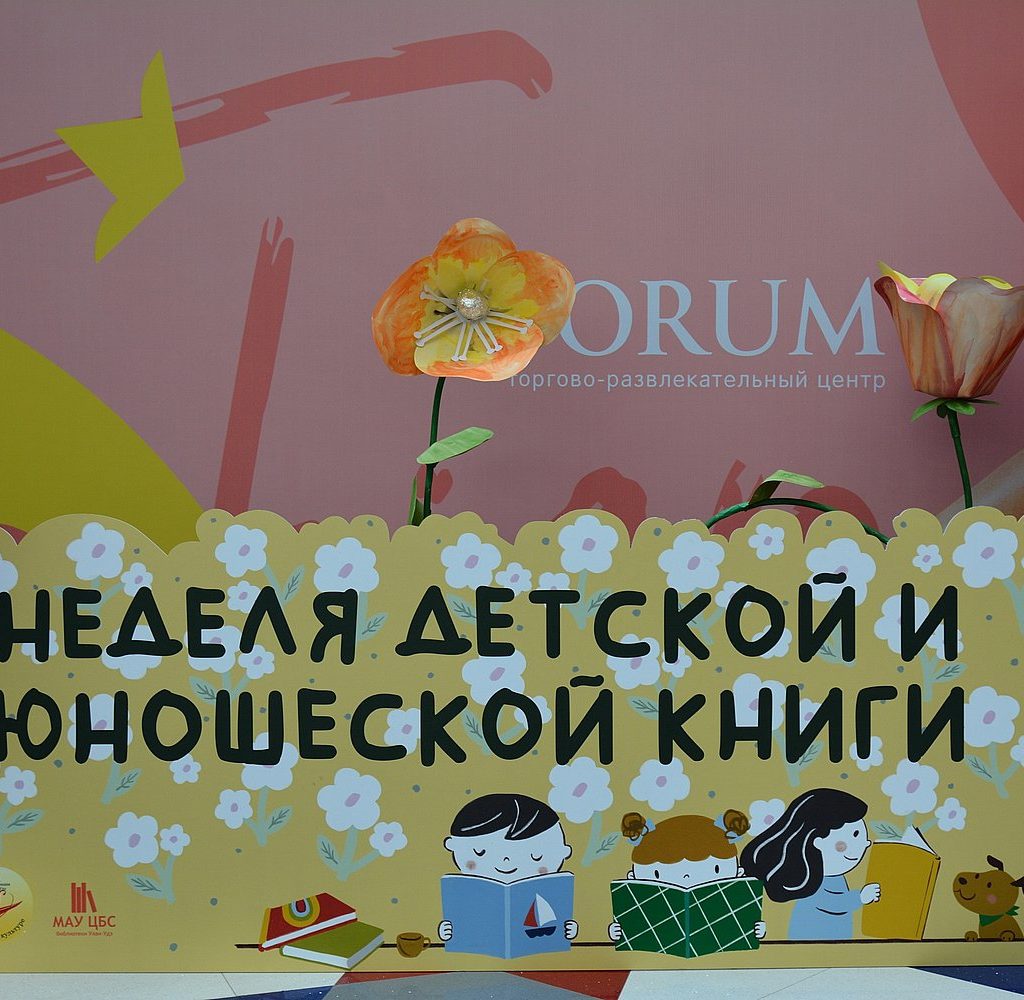 Открытие Всероссийской недели детской и юношеской книги