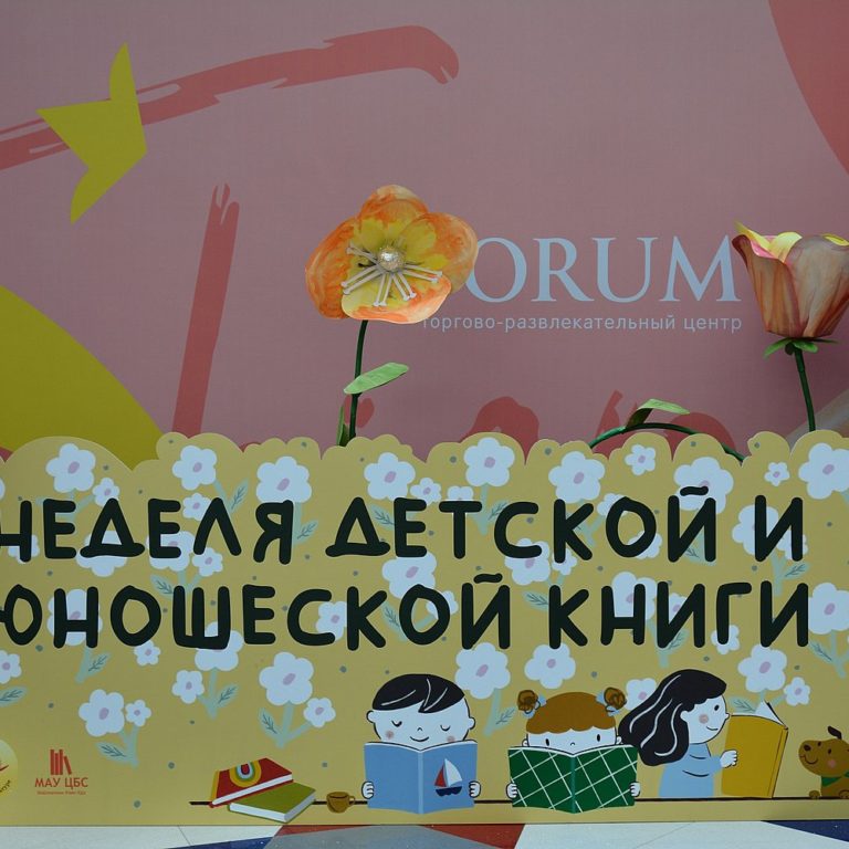 Открытие Всероссийской недели детской и юношеской книги