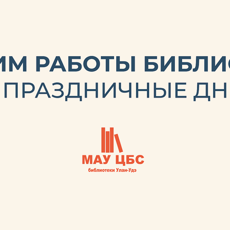 Режим работы муниципальных библиотек в праздничные дни!
