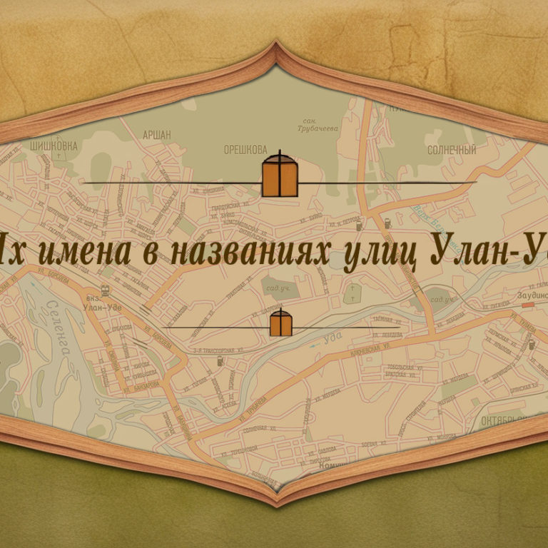 Викторина «Их имена в названиях улиц Улан-Удэ»