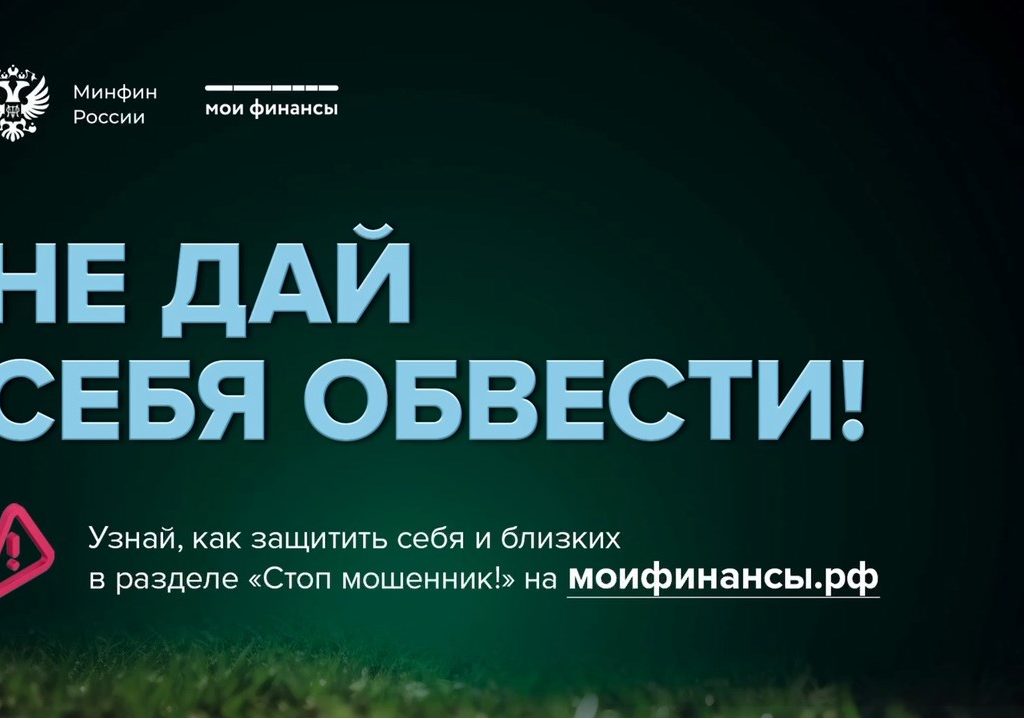 Будьте бдительны: мошенники используют уловки, чтобы завладеть вашими данными