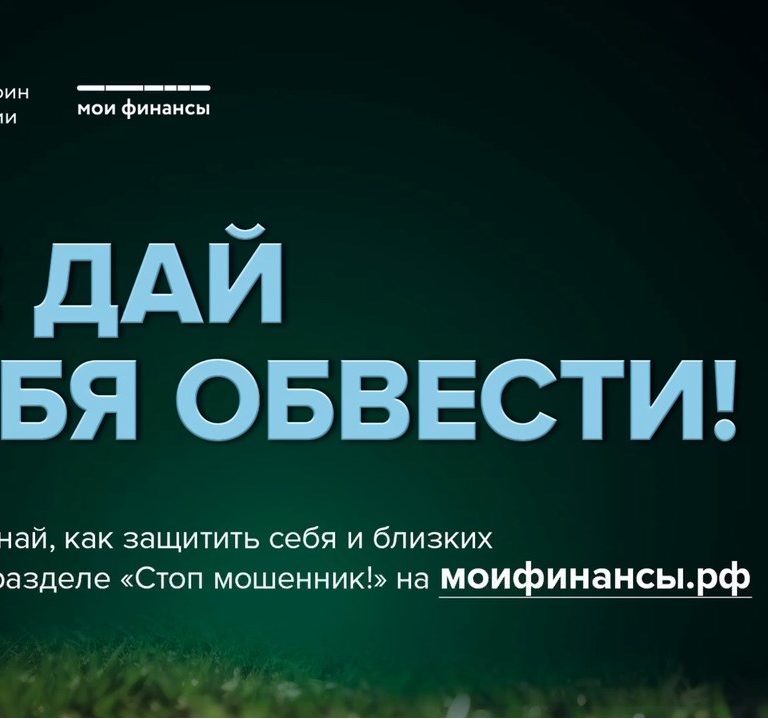 Будьте бдительны: мошенники используют уловки, чтобы завладеть вашими данными