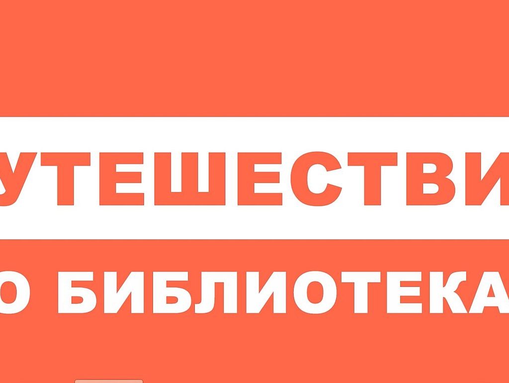Путешествие по библиотекам