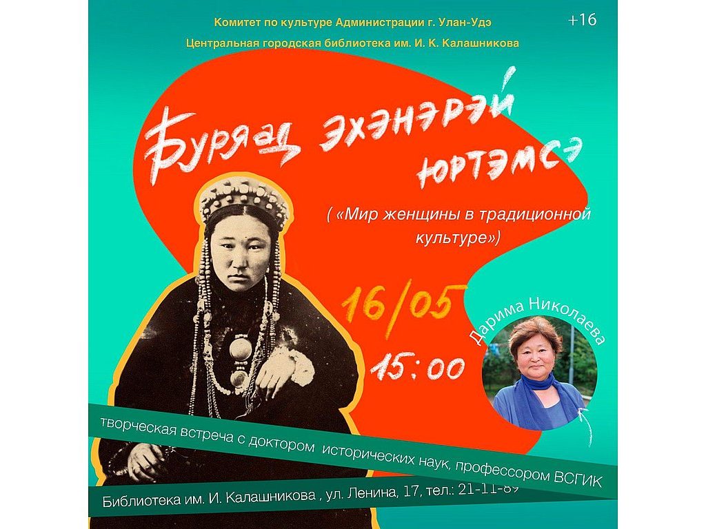 Творческая встреча «Буряад эхэнэрэй юртэмсэ» / «Мир женщины в традиционной культуре»