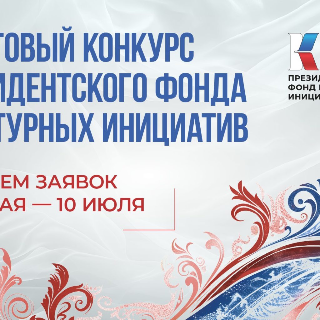 Президентский фонд культурных инициатив объявил о старте юбилейного 15-го грантового конкурса