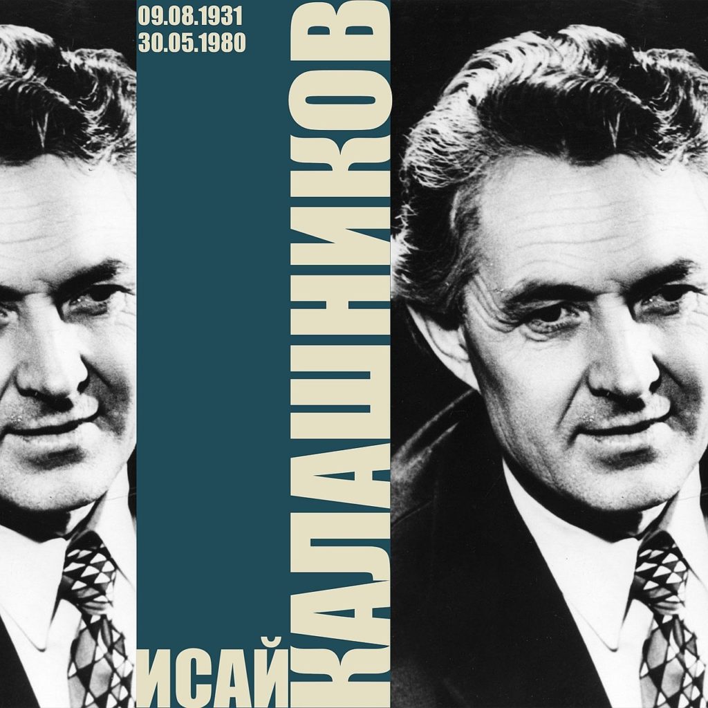 День рождения И. К. Калашникова