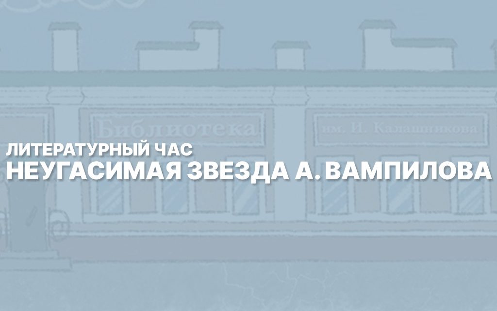 «Неугасимая звезда А. Вампилова»