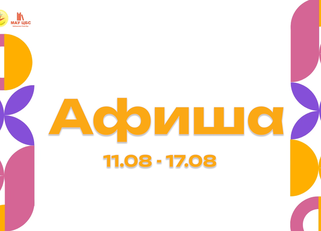 Афиша мероприятий с 11 по 17 августа