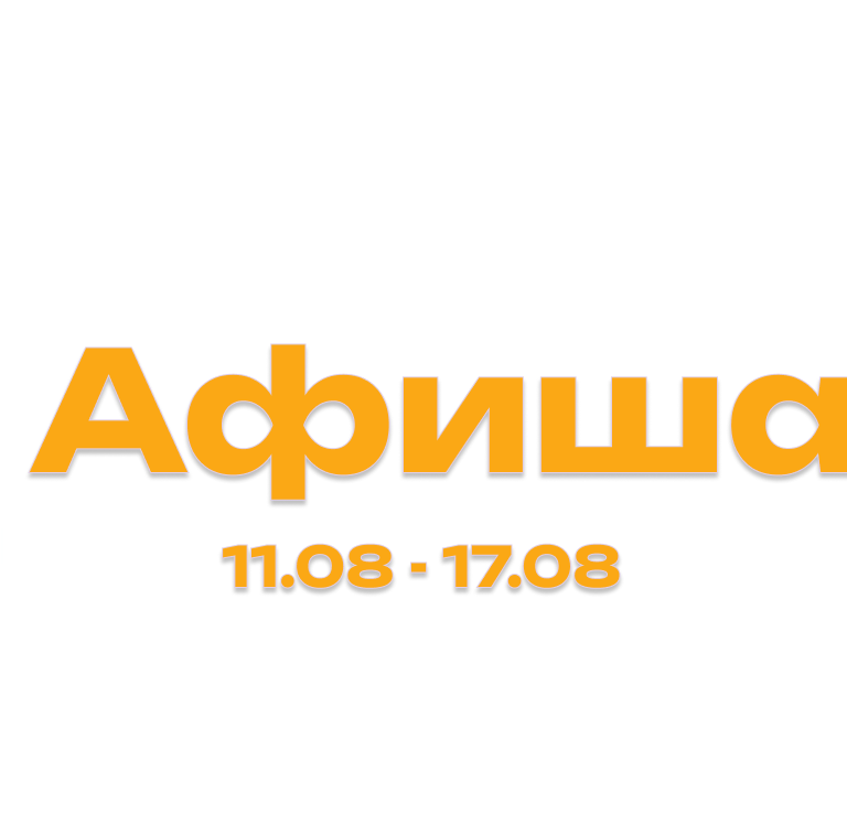 Афиша мероприятий с 11 по 17 августа