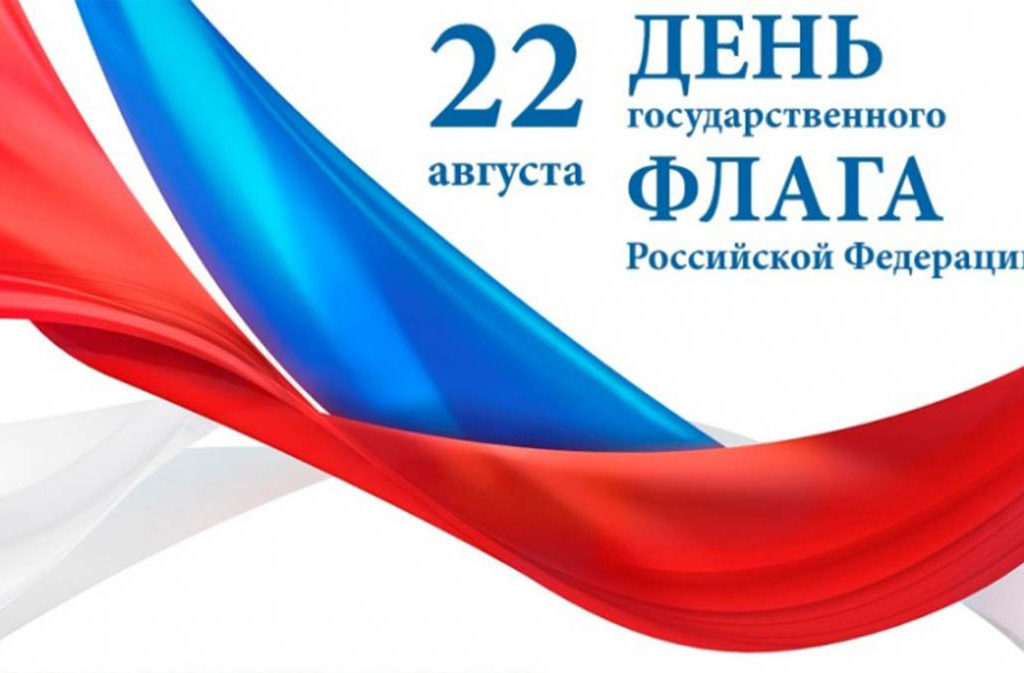 День Государственного флага Российской Федерации