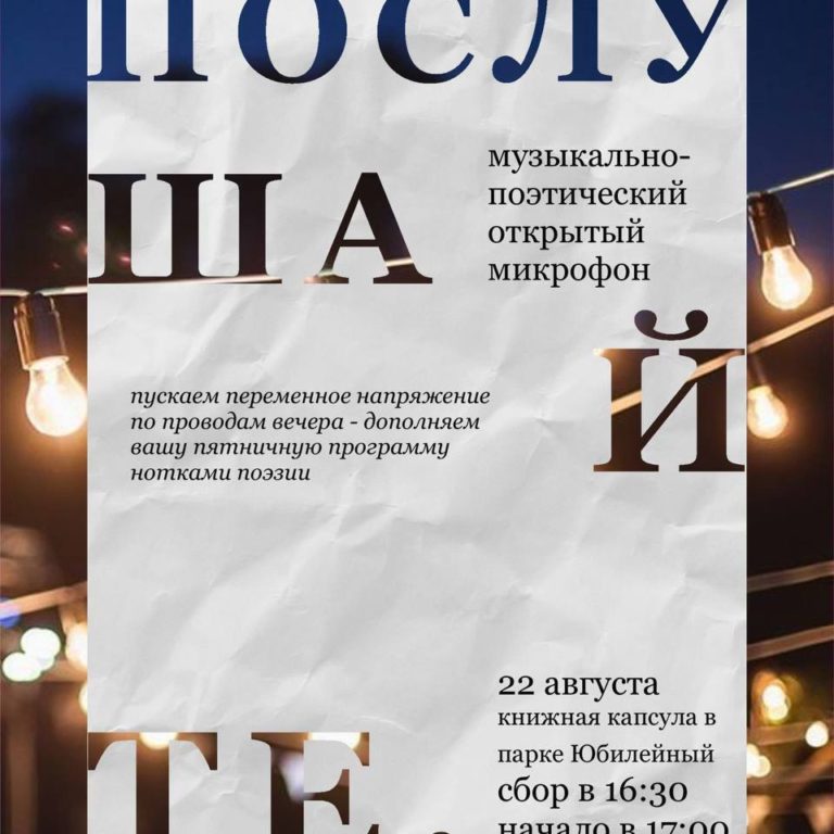 Послушайте!