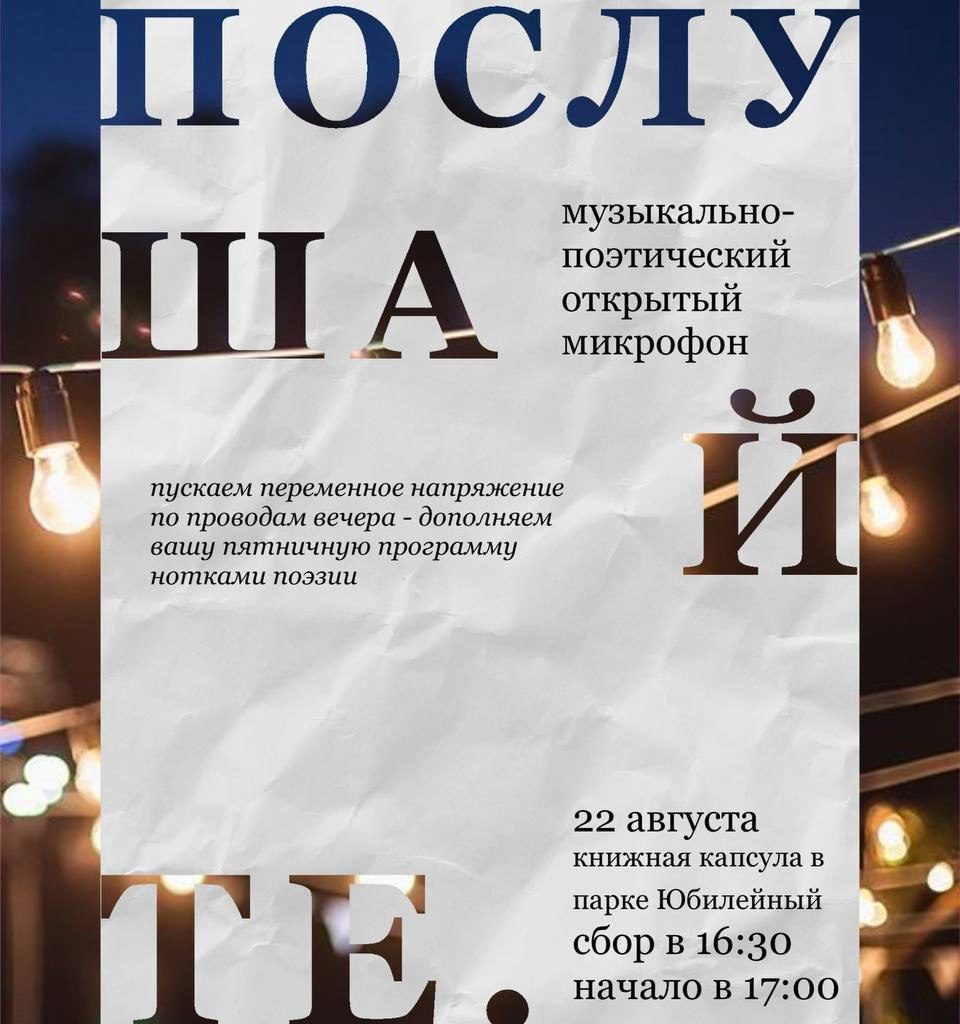 Послушайте!