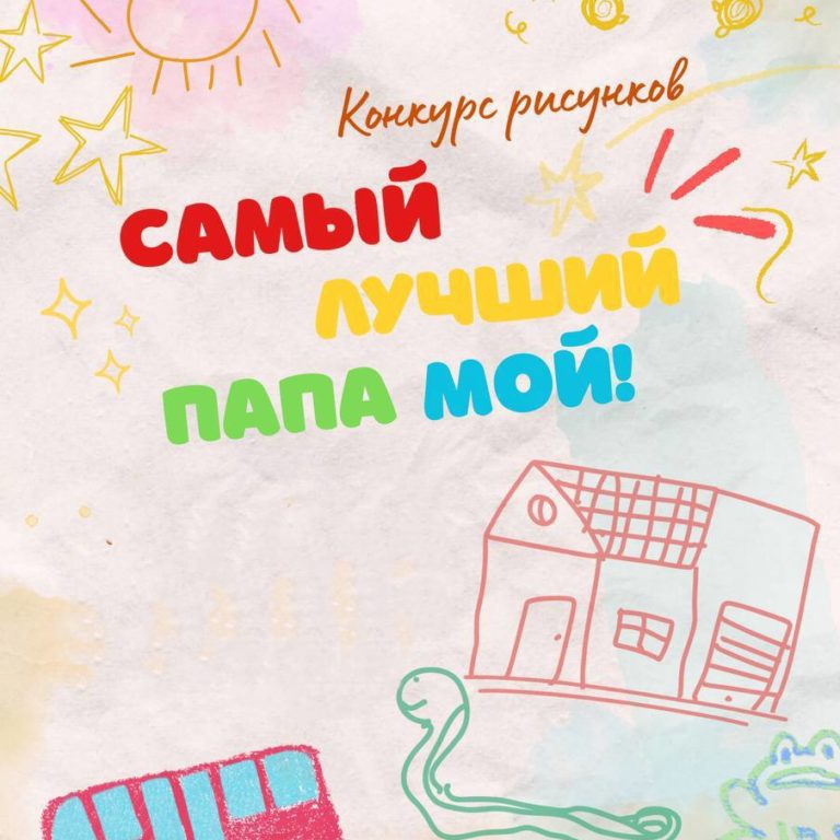 Конкурс детских рисунков «Самый лучший папа мой!»