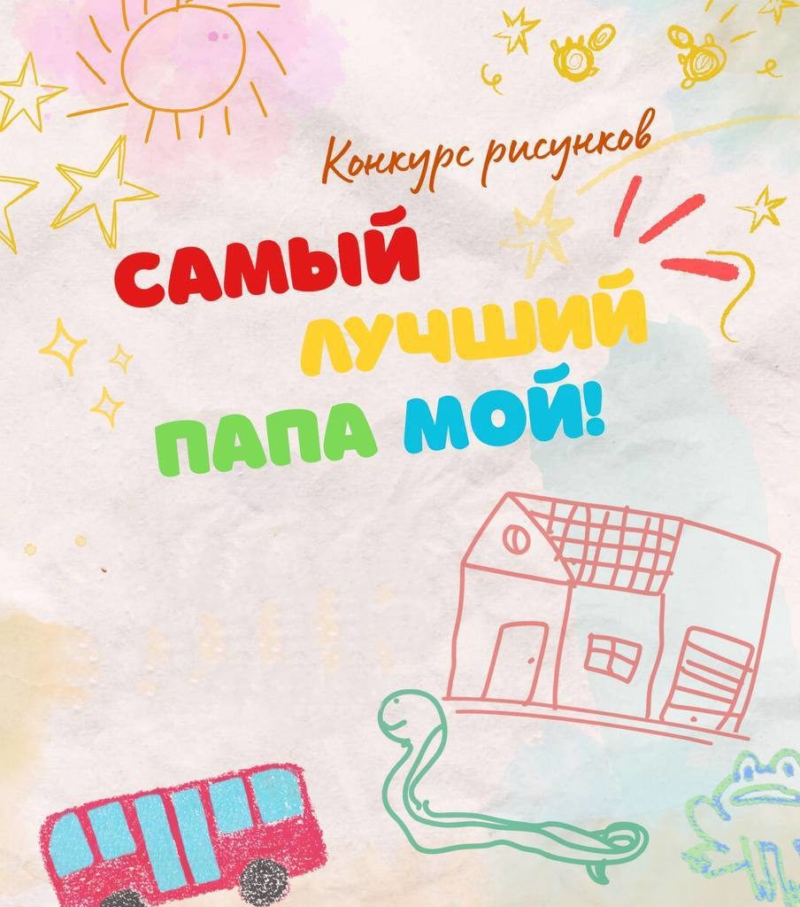 Конкурс детских рисунков «Самый лучший папа мой!»