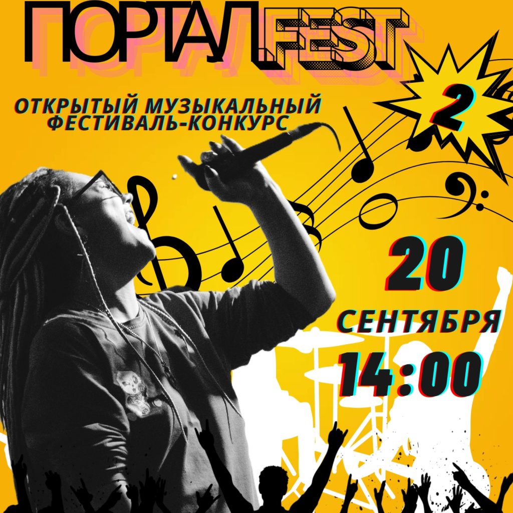 Уже завтра! Портал.fest ждет!