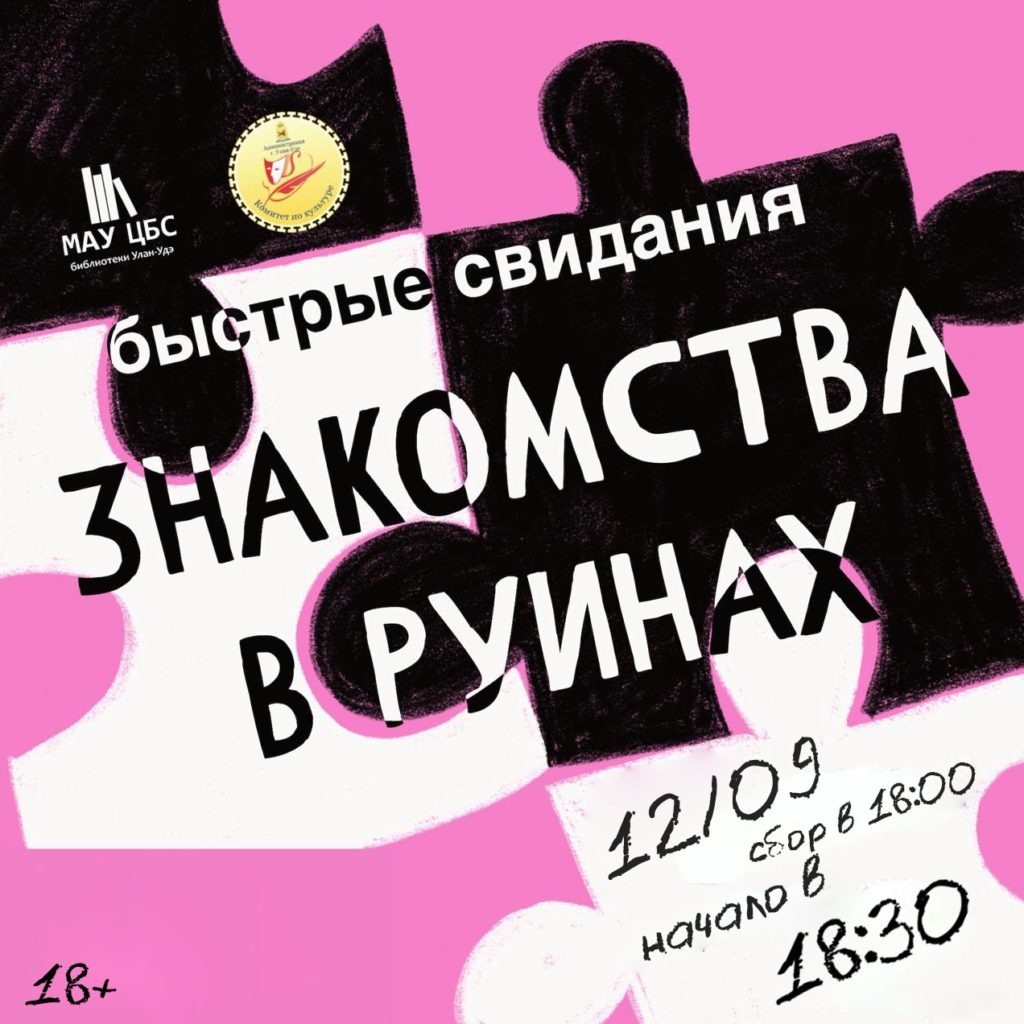 «Знакомства в Руинах»: закрытие сезона