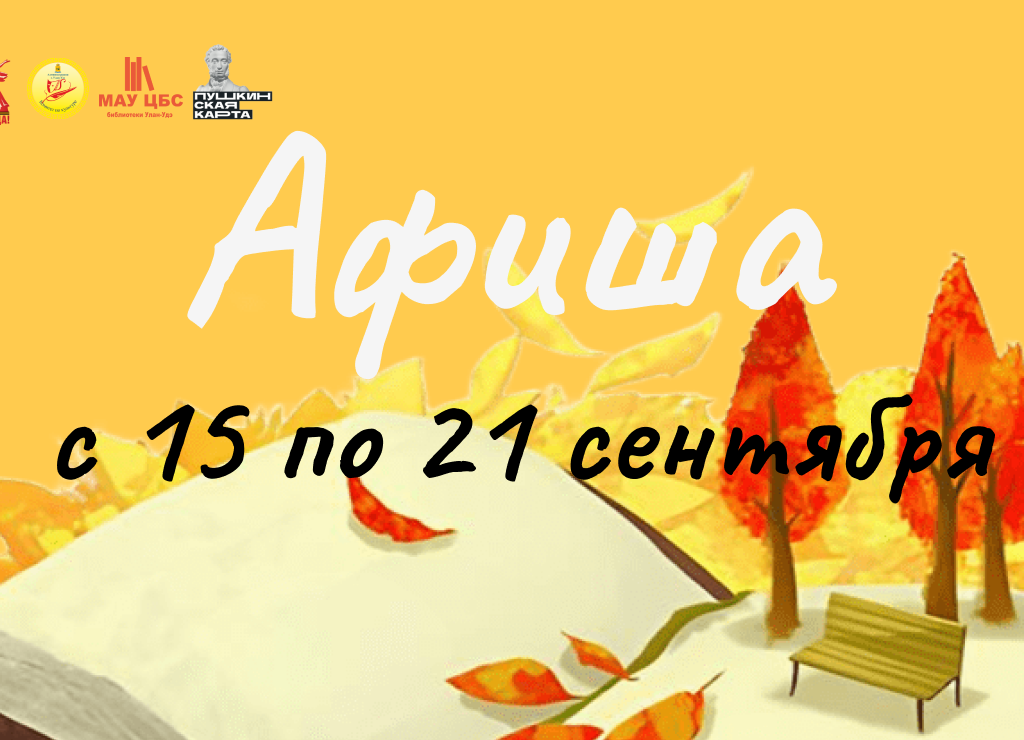 Афиша мероприятий с 15 по 21 сентября