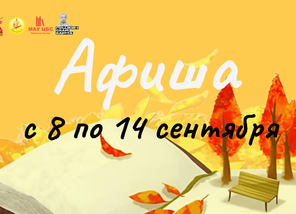 Афиша мероприятий с 8 по 14 сентября