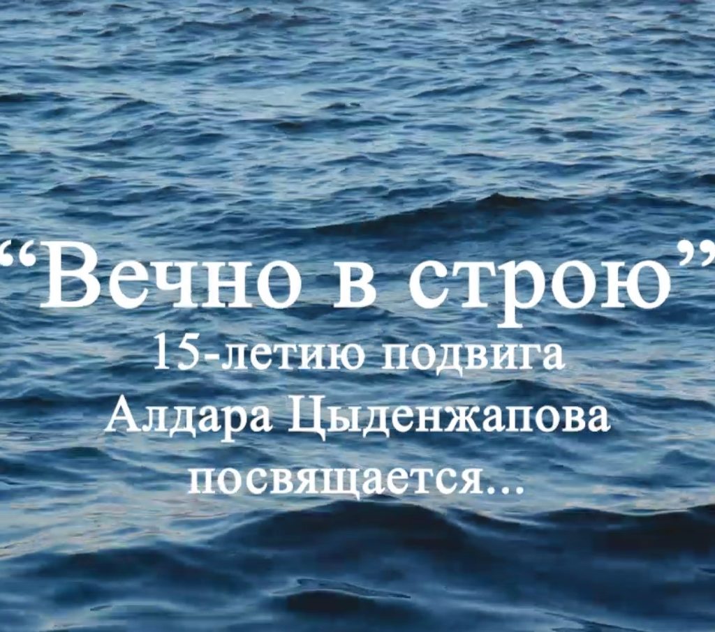 «Вечно в строю»: к 15-летию подвига Алдара Цыденжапова