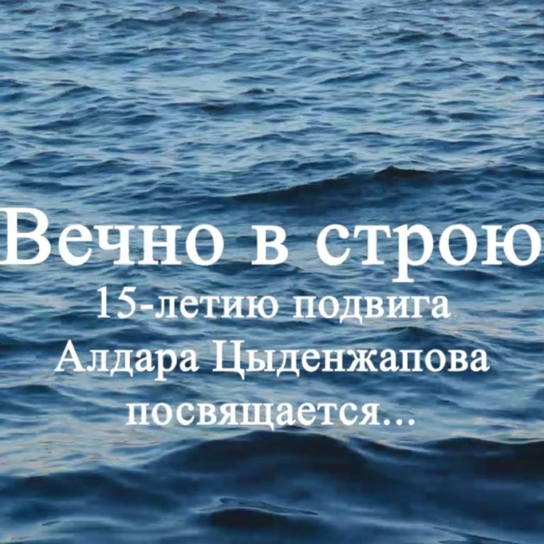 «Вечно в строю»: к 15-летию подвига Алдара Цыденжапова
