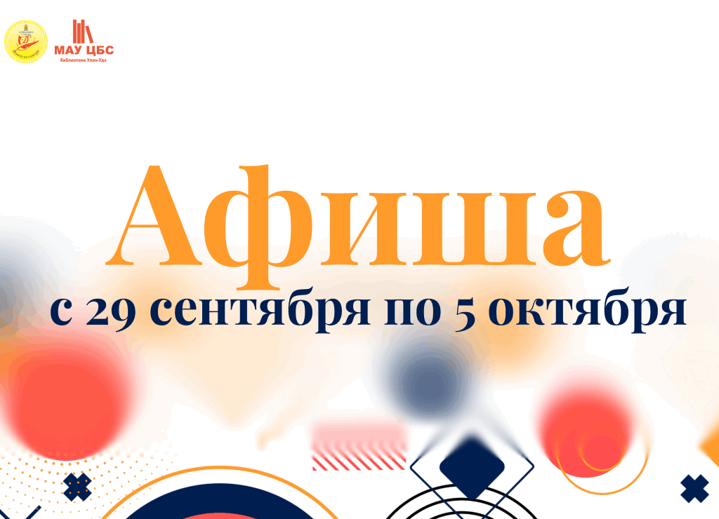Афиша мероприятий с 29 сентября по 5 октября