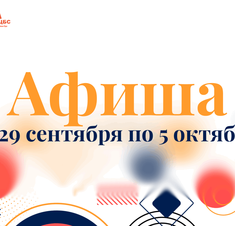 Афиша мероприятий с 29 сентября по 5 октября