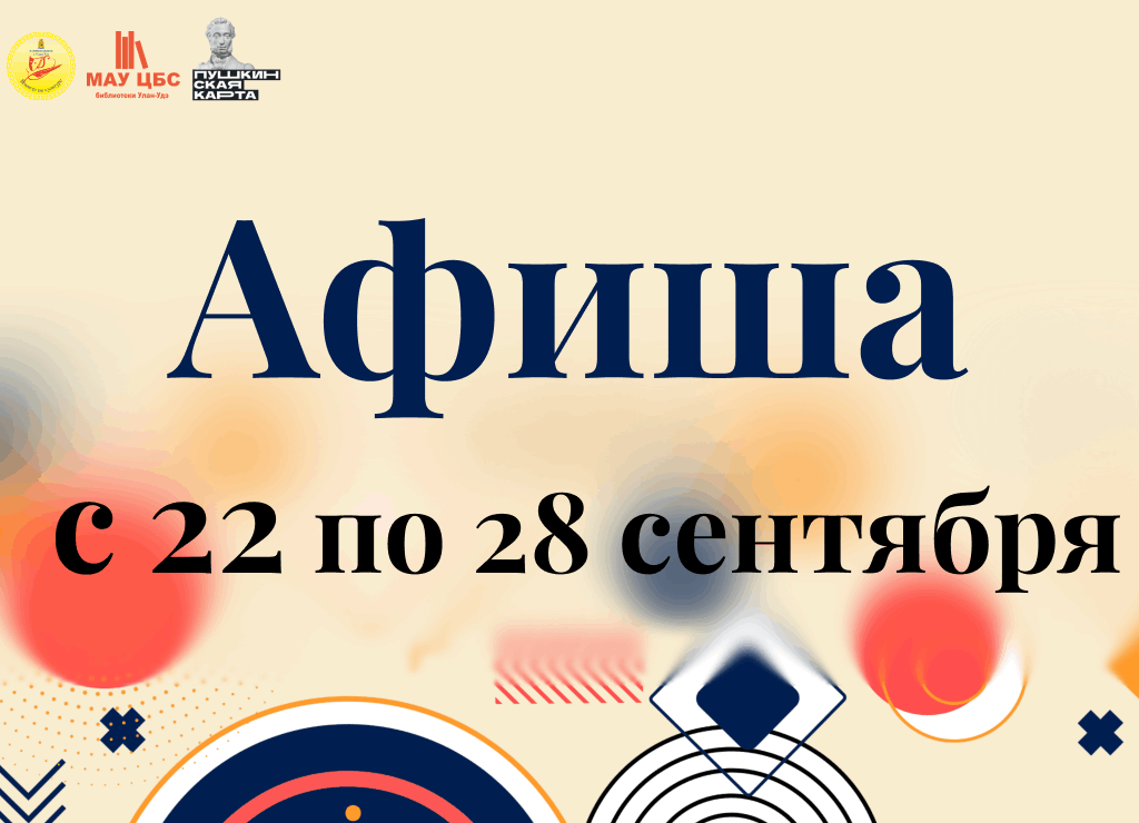 Афиша мероприятий с 22 по 28 сентября
