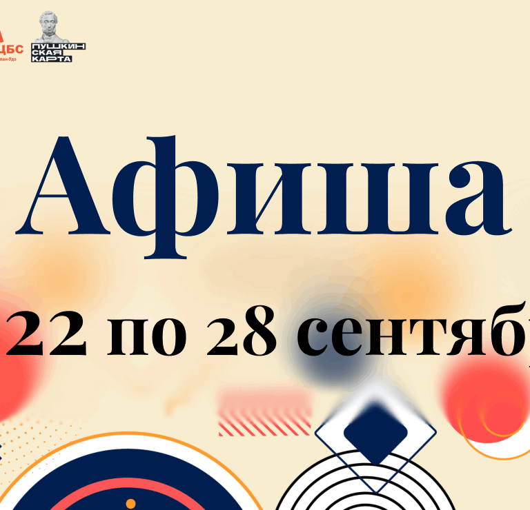 Афиша мероприятий с 22 по 28 сентября