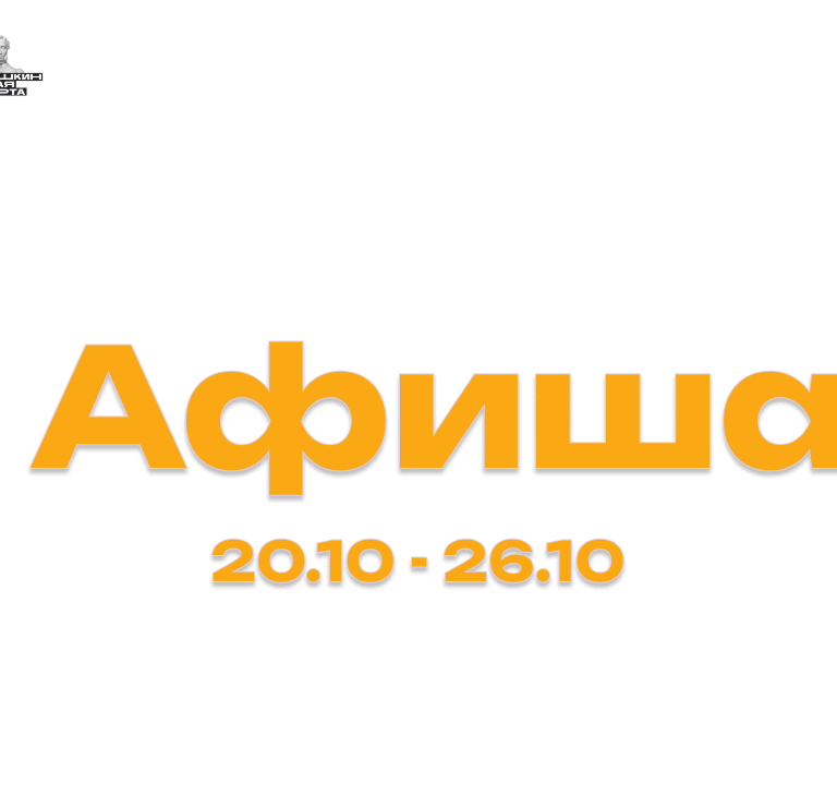 Афиша мероприятий с 20 по 26 октября