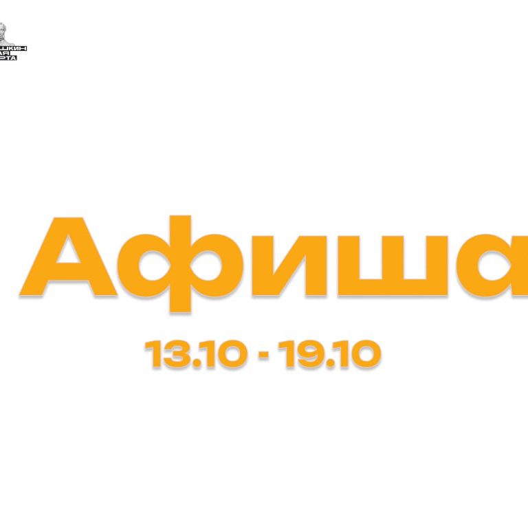 Афиша мероприятий с 13 по 19 октября