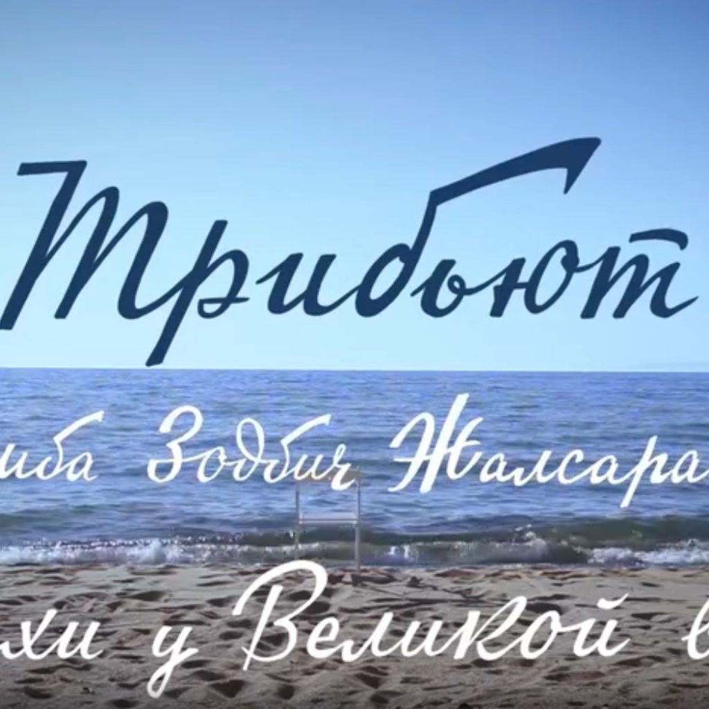 Трибьют «Стихи у Великой воды». К 100-летию со дня рождения Дамбы Зодбича Жалсараева