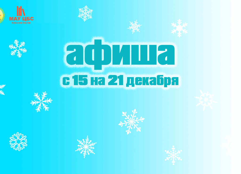 Афиша мероприятий с 15 по 21 декабря