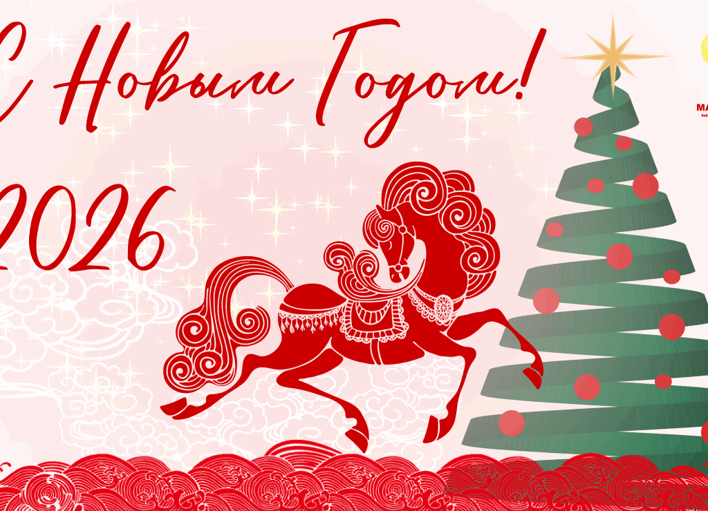 С Новым Годом!