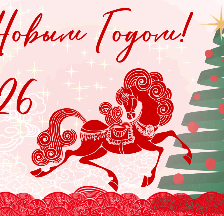 С Новым Годом!