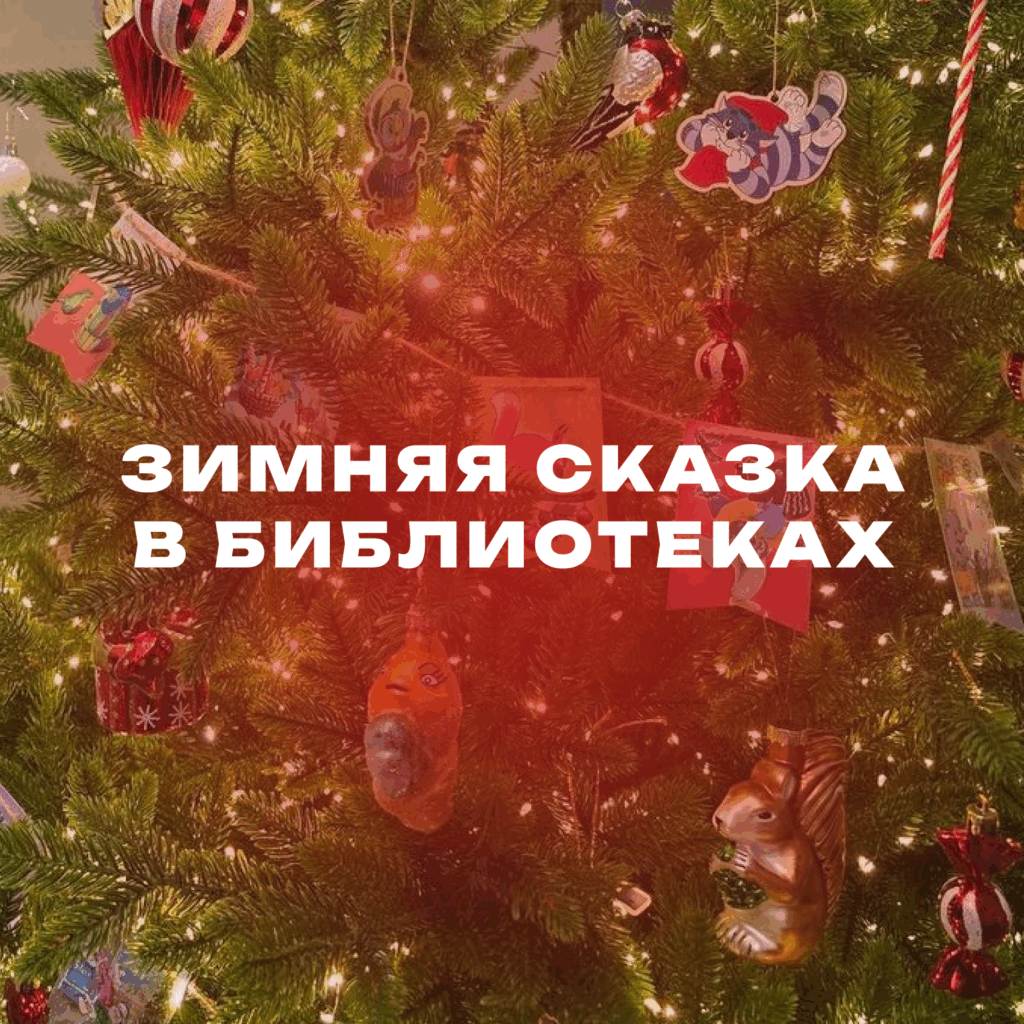 Праздничные мероприятия к Новому году и к зимним каникулам