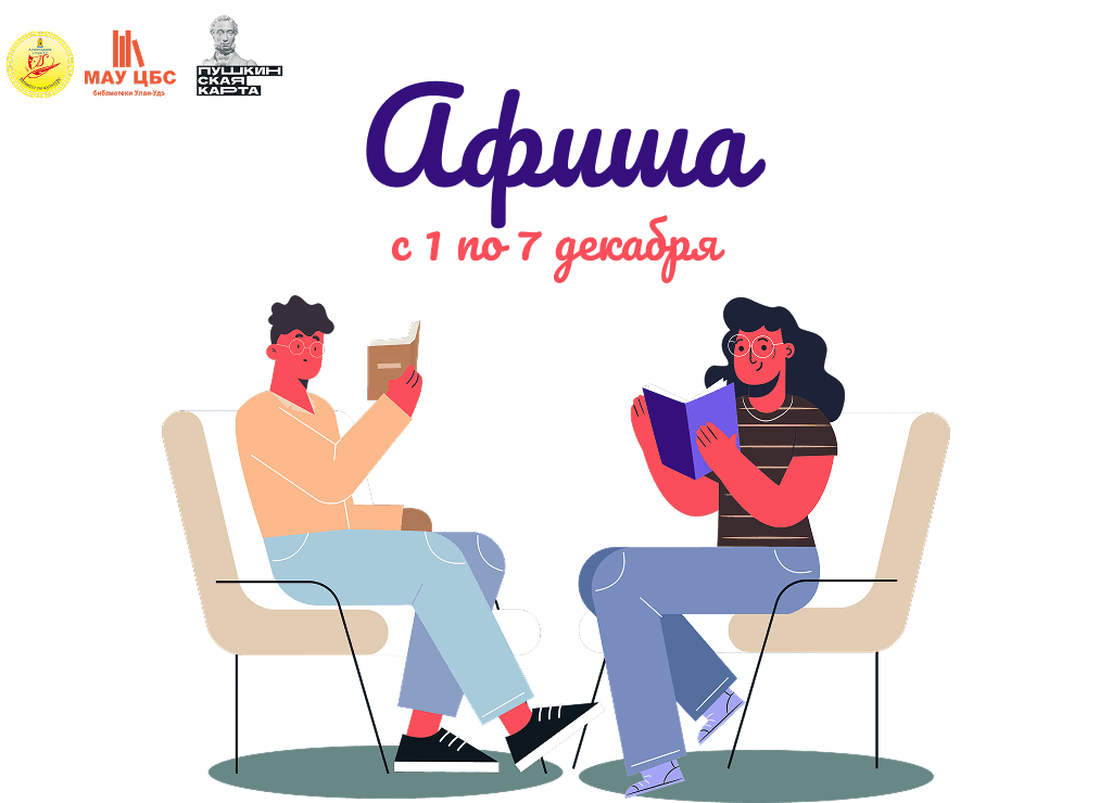 Афиша мероприятий с 1 по 7 декабря