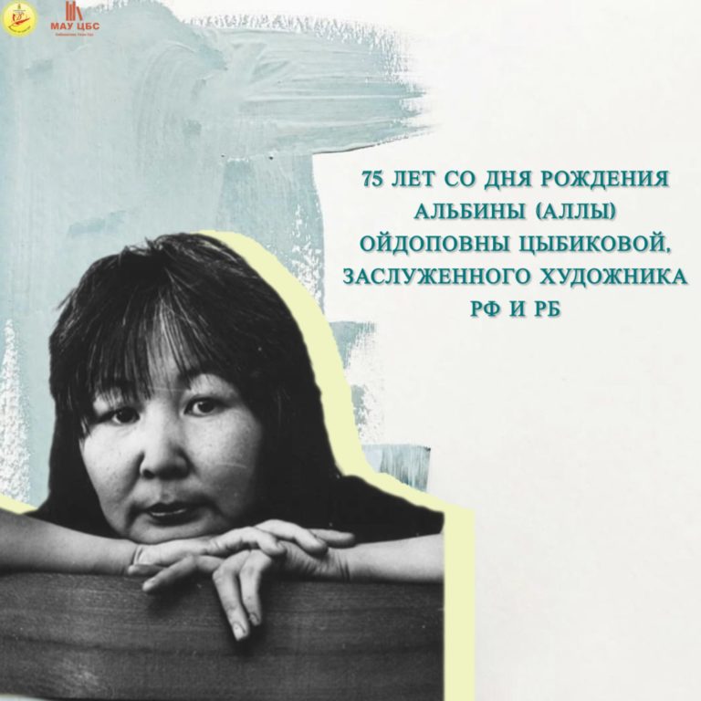 75 лет со дня рождения Альбины (Аллы) Ойдоповны Цыбиковой (1951–1998)