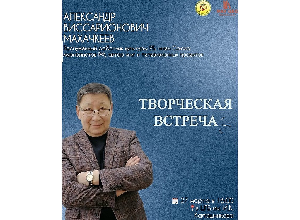 Творческий вечер Александра Виссарионовича Махачкеева