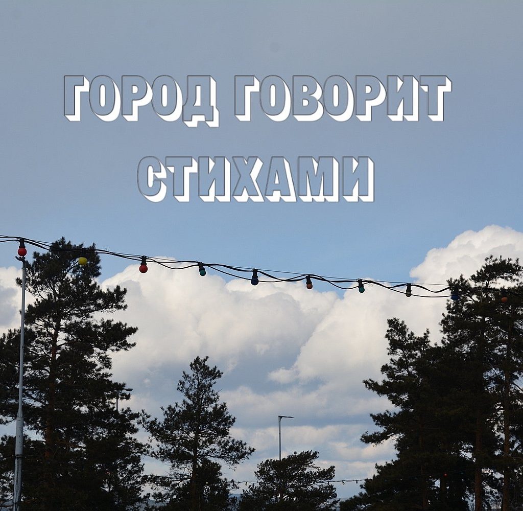 «Город говорит стихами»