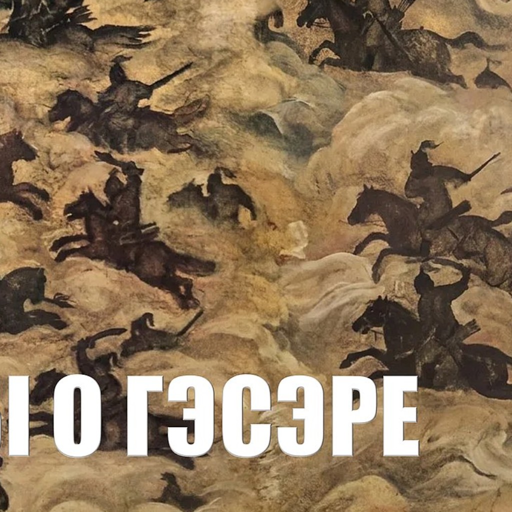 ГЭСЭР: ТЫСЯЧЕЛЕТНИЙ ГЕРОЙ БУРЯТИИ