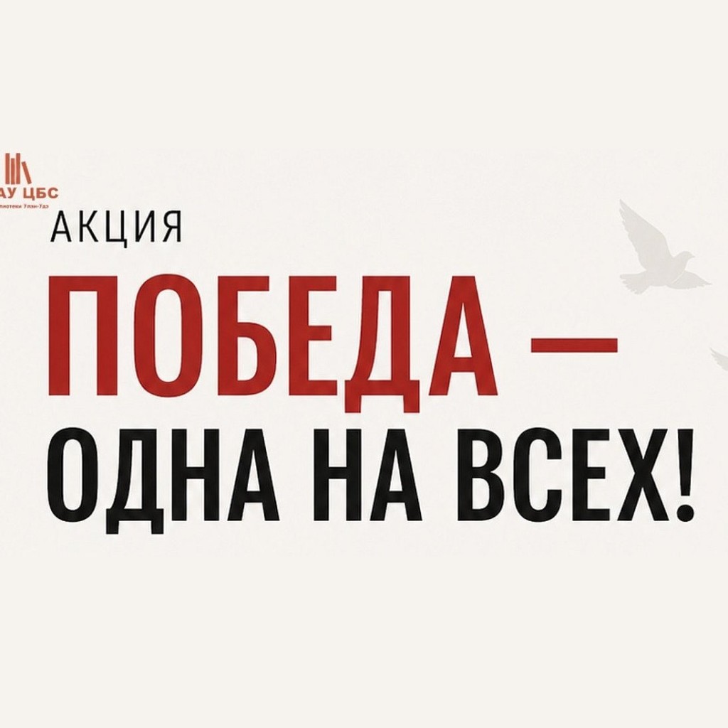 Акция «Победа — одна на всех!»