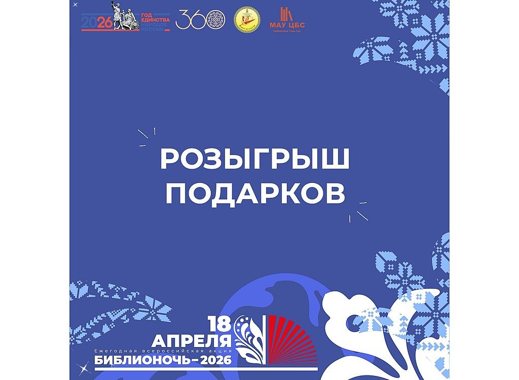 ИТОГИ РОЗЫГРЫША от наших партнеров Библионочи — 2026