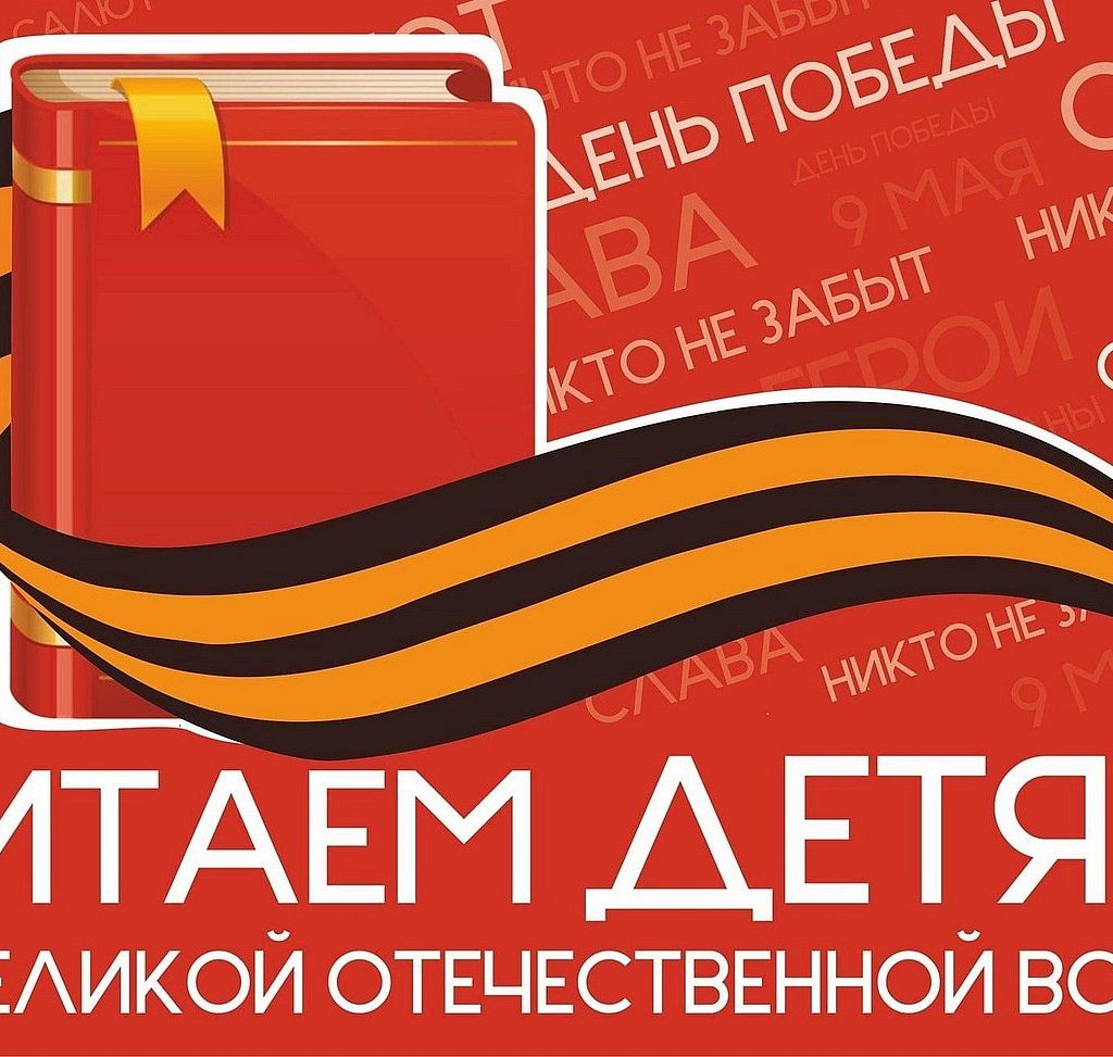 «Читаем детям о войне»