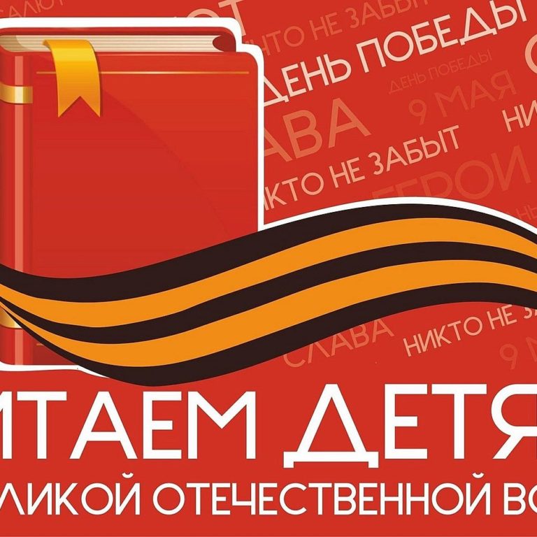 «Читаем детям о войне»