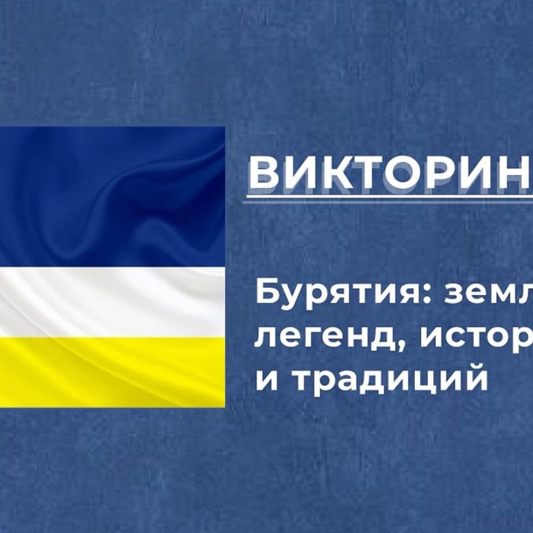 Викторина «Бурятия: земля легенд, истории и традиций»