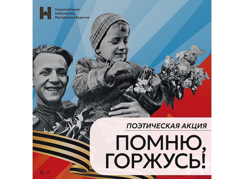 «Помню, горжусь!»