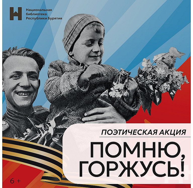 «Помню, горжусь!»