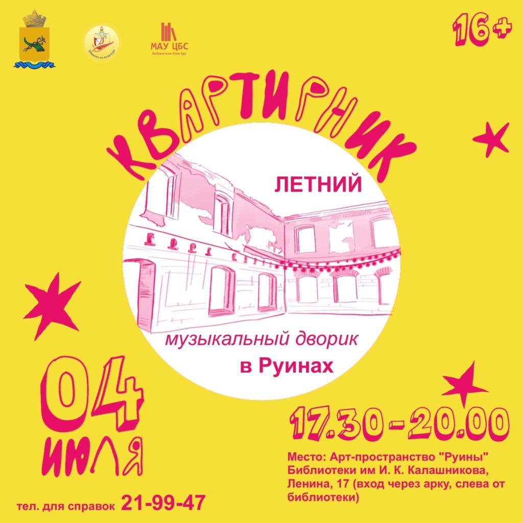 Летний музыкальный дворик в Руинах