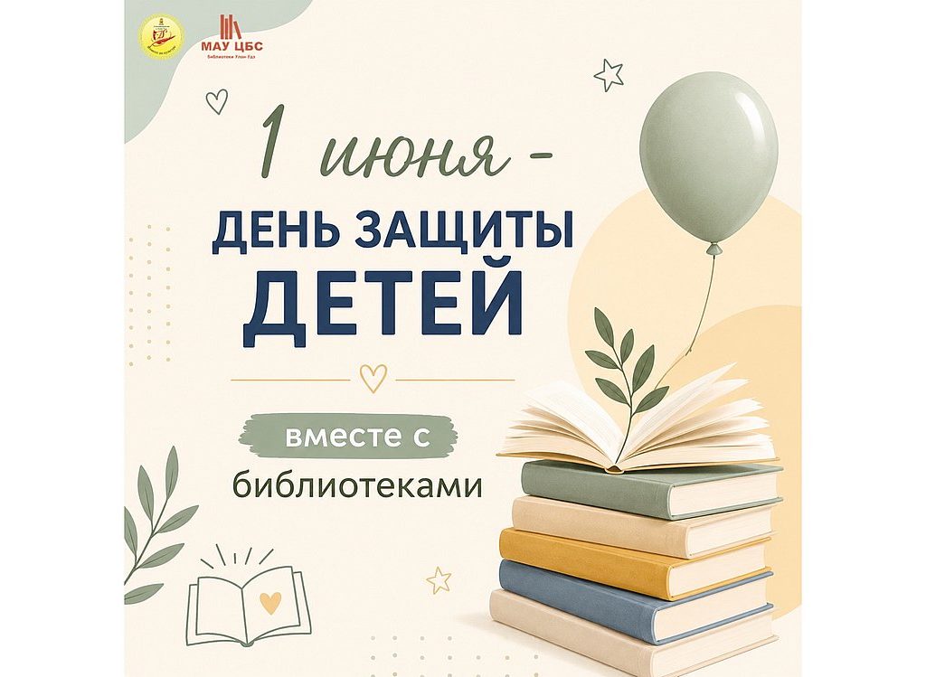 Проведите День защиты детей вместе с нашими библиотеками
