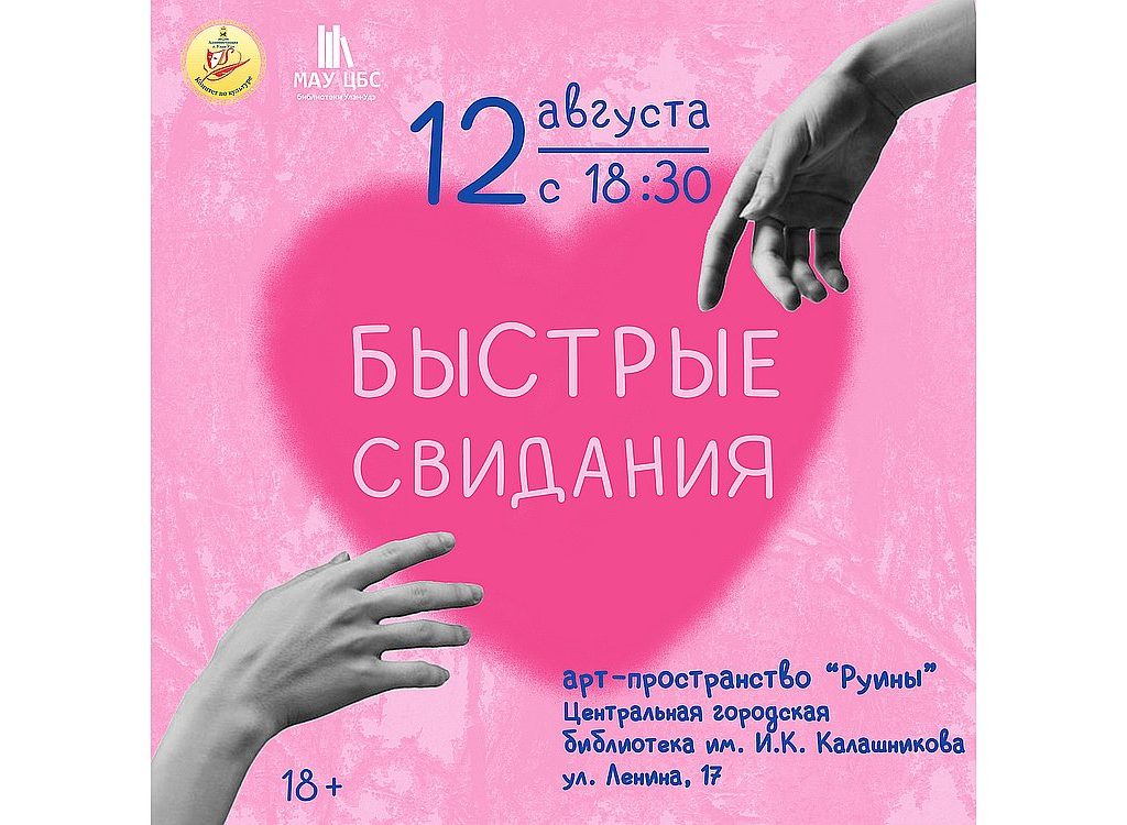 Быстрые свидания. Возвращение!
